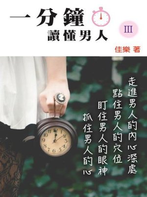 cover image of 一分鐘讀懂男人 Ⅲ